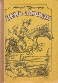 Читайте книги онлайн на Bookidrom.ru! Бесплатные книги в одном клике Алексей Коркищенко - Золотой круг