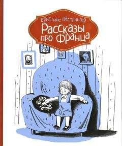 Читайте книги онлайн на Bookidrom.ru! Бесплатные книги в одном клике Кристине Нёстлингер - Рассказы про Франца