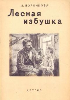 Читайте книги онлайн на Bookidrom.ru! Бесплатные книги в одном клике Любовь Воронкова - Лесная избушка