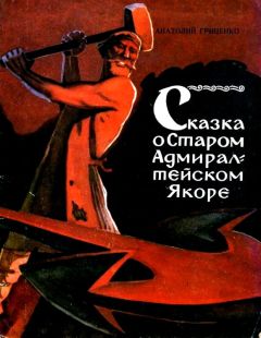 Читайте книги онлайн на Bookidrom.ru! Бесплатные книги в одном клике Анатолий Гриценко - Сказка о Старом Адмиралтейском Якоре