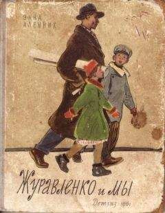 Читайте книги онлайн на Bookidrom.ru! Бесплатные книги в одном клике Энна Аленник - Журавленко и мы