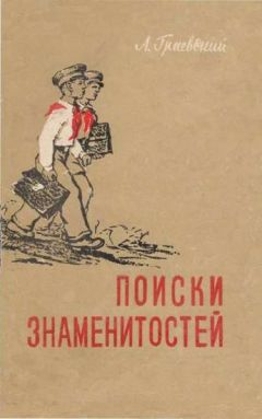 Читайте книги онлайн на Bookidrom.ru! Бесплатные книги в одном клике Александр Граевский - Поиски знаменитостей