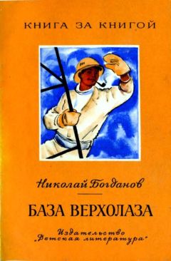 Читайте книги онлайн на Bookidrom.ru! Бесплатные книги в одном клике Николай Богданов - База верхолаза (рассказы)