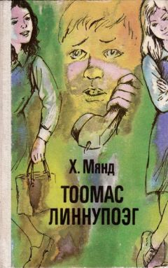 Читайте книги онлайн на Bookidrom.ru! Бесплатные книги в одном клике Хельо Мянд - Тоомас Линнупоэг