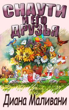 Читайте книги онлайн на Bookidrom.ru! Бесплатные книги в одном клике Диана Маливани - Снаути и его Друзья