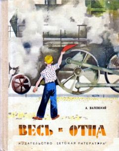 Читайте книги онлайн на Bookidrom.ru! Бесплатные книги в одном клике Александр Валевский - Весь в отца