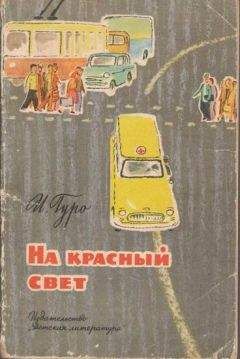 Читайте книги онлайн на Bookidrom.ru! Бесплатные книги в одном клике Ирина Гуро - На красный свет