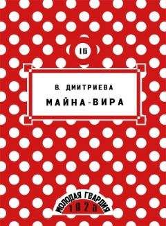 Читайте книги онлайн на Bookidrom.ru! Бесплатные книги в одном клике Валентина Дмитриева - Майна-Вира