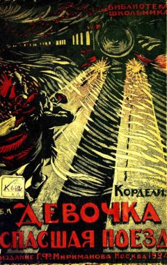 Читайте книги онлайн на Bookidrom.ru! Бесплатные книги в одном клике Вирджиния Тревес-Тедески - Девочка, спасшая поезд