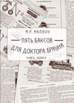 Читайте книги онлайн на Bookidrom.ru! Бесплатные книги в одном клике М. Маллоу - Пять баксов для доктора Брауна. Книга первая
