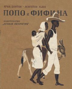 Читайте книги онлайн на Bookidrom.ru! Бесплатные книги в одном клике Арна Бонтан - Попо и Фифина