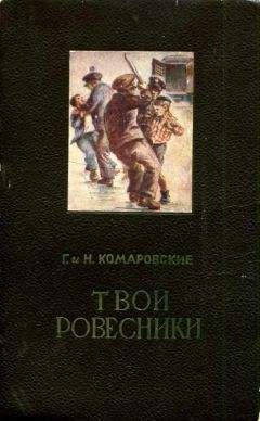 Читайте книги онлайн на Bookidrom.ru! Бесплатные книги в одном клике Глеб Комаровский - Твои ровесники
