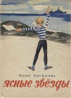 Читайте книги онлайн на Bookidrom.ru! Бесплатные книги в одном клике Анна Аксёнова - Девчонка