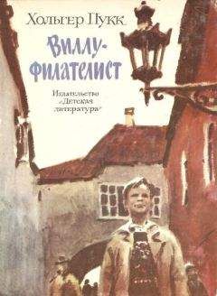 Читайте книги онлайн на Bookidrom.ru! Бесплатные книги в одном клике Хольгер Пукк - Виллу-филателист