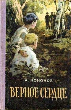 Читайте книги онлайн на Bookidrom.ru! Бесплатные книги в одном клике Александр Кононов - Верное сердце