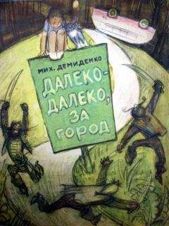 Читайте книги онлайн на Bookidrom.ru! Бесплатные книги в одном клике Михаил Демиденко - Далеко-далеко, за город