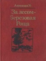 Читайте книги онлайн на Bookidrom.ru! Бесплатные книги в одном клике Александра Ус - Василинка из Царской Ветки