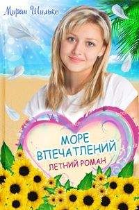 Читайте книги онлайн на Bookidrom.ru! Бесплатные книги в одном клике Миран Шильке - morevpechatleniy