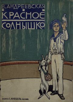 Читайте книги онлайн на Bookidrom.ru! Бесплатные книги в одном клике Варвара Андреевская - Красное солнышко