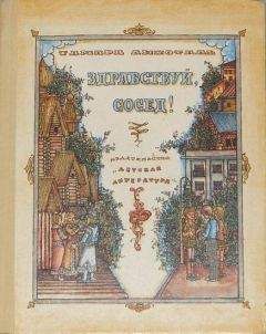 Читайте книги онлайн на Bookidrom.ru! Бесплатные книги в одном клике Тамара Лихоталь - Здравствуй, сосед!