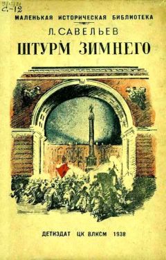 Читайте книги онлайн на Bookidrom.ru! Бесплатные книги в одном клике Леонид Савельев - Штурм Зимнего