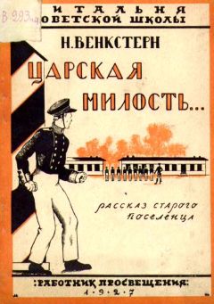 Читайте книги онлайн на Bookidrom.ru! Бесплатные книги в одном клике Наталия Венкстерн - Царская милость