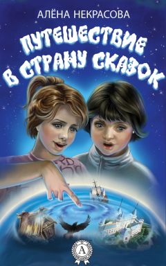 Читайте книги онлайн на Bookidrom.ru! Бесплатные книги в одном клике Алена Некрасова - Путешествие в страну сказок