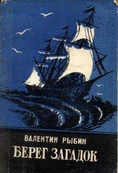 Читайте книги онлайн на Bookidrom.ru! Бесплатные книги в одном клике Валентин Рыбин - Берег загадок