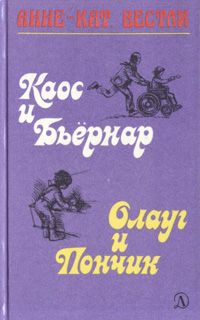 Читайте книги онлайн на Bookidrom.ru! Бесплатные книги в одном клике Анне Вестли - Каос и Бьёрнар