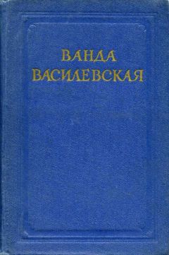 Ванда Василевская - Комната на чердаке