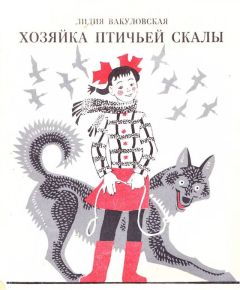 Читайте книги онлайн на Bookidrom.ru! Бесплатные книги в одном клике Лидия Вакуловская - Хозяйка Птичьей скалы
