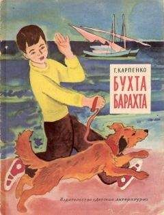 Читайте книги онлайн на Bookidrom.ru! Бесплатные книги в одном клике Галина Карпенко - Бухта Барахта