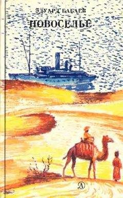 Читайте книги онлайн на Bookidrom.ru! Бесплатные книги в одном клике Эдуард Бабаев - В двух шагах от дома