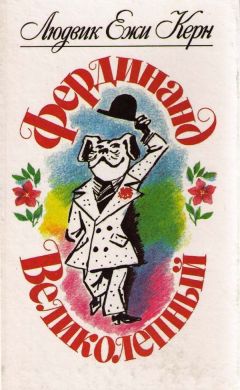 Читайте книги онлайн на Bookidrom.ru! Бесплатные книги в одном клике Людвик Керн - Проснись, Фердинанд !