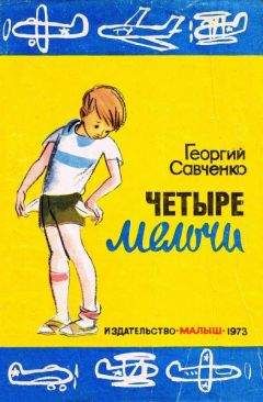 Читайте книги онлайн на Bookidrom.ru! Бесплатные книги в одном клике Георгий Савченко - Четыре мелочи