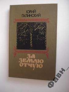 Читайте книги онлайн на Bookidrom.ru! Бесплатные книги в одном клике Юрий Галинский - За землю отчую.