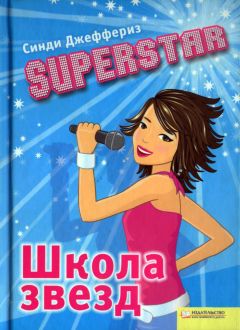 Читайте книги онлайн на Bookidrom.ru! Бесплатные книги в одном клике Синди Джеффериз - SUPERSTAR. Школа звезд