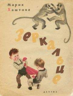 Читайте книги онлайн на Bookidrom.ru! Бесплатные книги в одном клике Мария Хаштова - Зеркальце