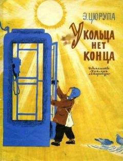 Читайте книги онлайн на Bookidrom.ru! Бесплатные книги в одном клике Эсфирь Цюрупа - У кольца нет конца