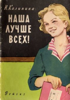 Читайте книги онлайн на Bookidrom.ru! Бесплатные книги в одном клике Надежда Калинина - Наша лучше всех!