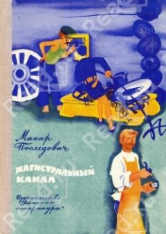 Читайте книги онлайн на Bookidrom.ru! Бесплатные книги в одном клике Макар Последович - Магистральный канал
