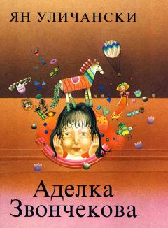 Читайте книги онлайн на Bookidrom.ru! Бесплатные книги в одном клике Ян Уличански - Аделка Звончекова