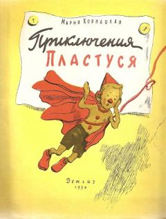 Читайте книги онлайн на Bookidrom.ru! Бесплатные книги в одном клике Мария Ковнацкая - Приключения Пластуся