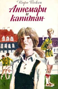 Читайте книги онлайн на Bookidrom.ru! Бесплатные книги в одном клике Карл Векен - Аннемари и капитан