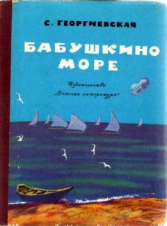 Читайте книги онлайн на Bookidrom.ru! Бесплатные книги в одном клике Сусанна Георгиевская - Бабушкино море