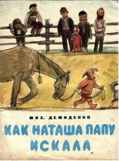 Читайте книги онлайн на Bookidrom.ru! Бесплатные книги в одном клике Михаил Демиденко - Как Наташа папу искала