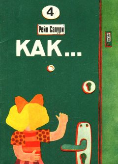 Читайте книги онлайн на Bookidrom.ru! Бесплатные книги в одном клике Рейн Салури - Как