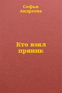 Читайте книги онлайн на Bookidrom.ru! Бесплатные книги в одном клике Софья Андреева - Кто взял пряник?