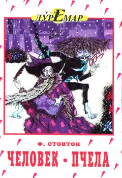 Читайте книги онлайн на Bookidrom.ru! Бесплатные книги в одном клике Фрэнк Стоктон - Человек-пчела