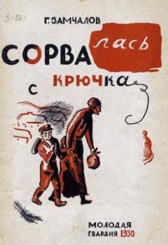 Читайте книги онлайн на Bookidrom.ru! Бесплатные книги в одном клике Григорий Замчалов - Сорвалась с крючка